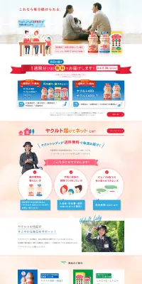 ヤクルト届けてネットのLPデザイン（サービス・保険・金融／レッド系／信頼・安心系）PC版