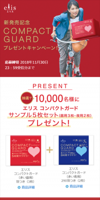 新発売記念 エリス コンパクトガード プレゼントキャンペーン！