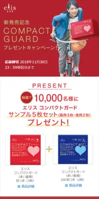 新発売記念 エリス コンパクトガード プレゼントキャンペーン！のLPデザイン（サービス・保険・金融／レッド系／シンプル系）スマホ版