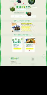 海藻のPRのLPデザイン（企業・会社・お店／グリーン系／かわいい系）PC版