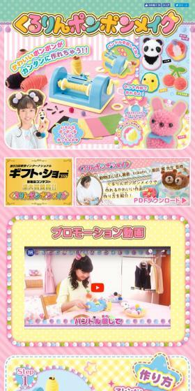 くるりんポンポンメイクのLPデザイン（玩具・ホビー・フィギュア／イエロー系／かわいい系）スマホ版