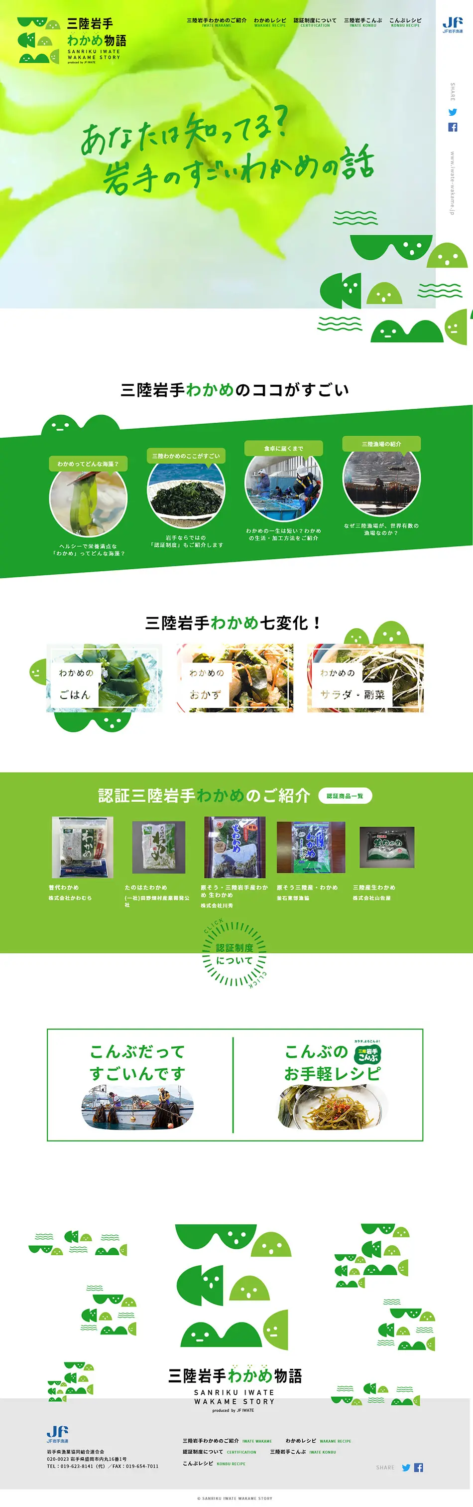 三陸岩手わかめ物語のLPデザイン（魚介類・海産物／グリーン系／シンプル系）PC版