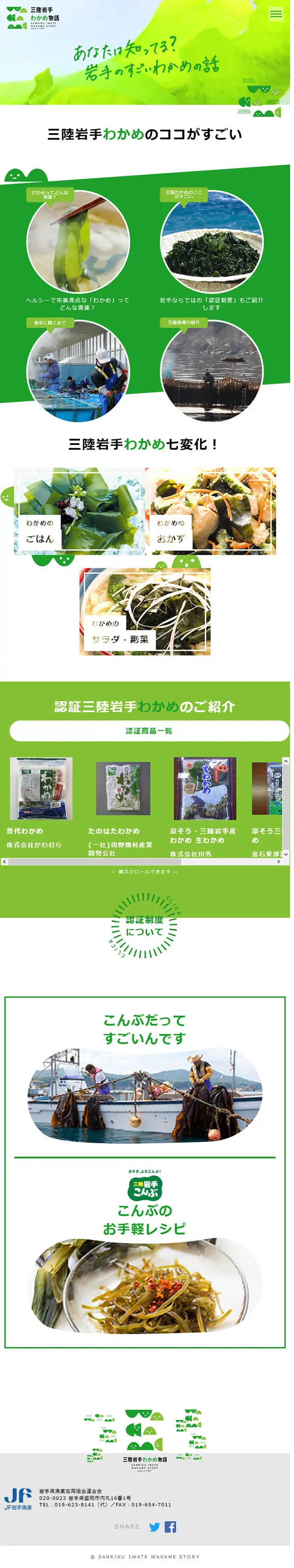 三陸岩手わかめ物語のLPデザイン（魚介類・海産物／グリーン系／シンプル系）スマホ版