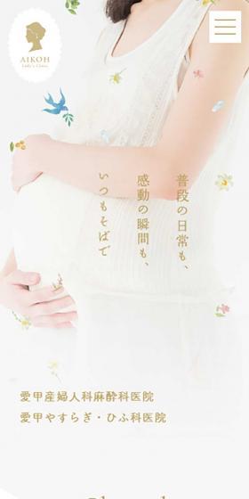 愛甲産婦人科麻酔科医院　愛甲やすらぎ・ひふ科医院のLPデザイン（病院・整体・マッサージ／グレー系／かわいい系）スマホ版