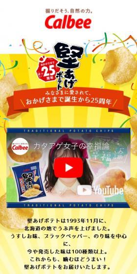 硬あげポテト25周年アニバーサリーサイトのLPデザイン（スナック・ガム・あめ・グミ／イエロー系／にぎやか系）スマホ版
