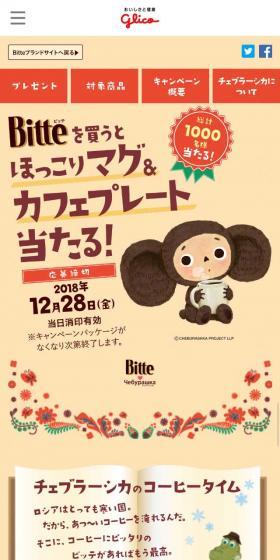 今ならビッテでチェブラーシカとの限定コラボデザインのマグセット当たる！のLPデザイン（サービス・保険・金融／ベージュ系／かわいい系）スマホ版