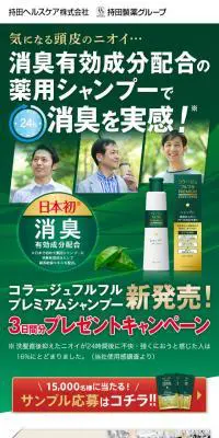 コラージュフルフルプレミアムシャンプーのLPデザイン（美容・スキンケア・香水／グリーン系／信頼・安心系）スマホ版
