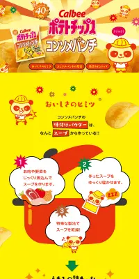 コンソメパンチのLPデザイン（スナック・ガム・あめ・グミ／イエロー系／にぎやか系）PC版