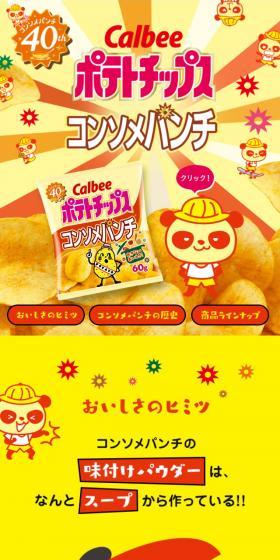 コンソメパンチのLPデザイン（スナック・ガム・あめ・グミ／イエロー系／にぎやか系）スマホ版