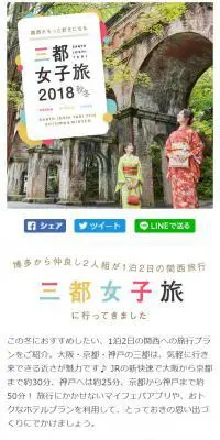 2018年秋冬おすすめ関西観光スポットのLPデザイン（旅行・アウトドア／カラフル系／かわいい系）スマホ版