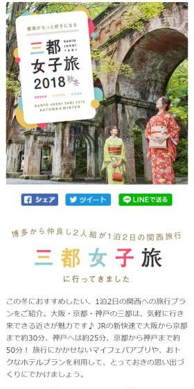 2018年秋冬おすすめ関西観光スポットのLPデザイン（旅行・アウトドア／カラフル系／かわいい系）スマホ版