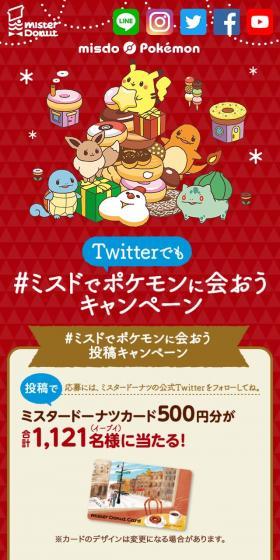 Twitterでも#ミスドでポケモンに会おう キャンペーンのLPデザイン（イベント・キャンペーン・ギフト／レッド系／かわいい系）スマホ版