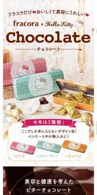 fracora × Hello Kitty チョコレート 3色セットのLPデザイン（スイーツ・スナック菓子／ピンク系／かわいい系）スマホ版