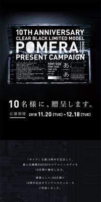 POMERA 10TH ANNIVERSARY キャンペーン