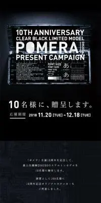 POMERA 10TH ANNIVERSARY キャンペーンのLPデザイン（家電・パソコン・通信機器／ブラック系／シンプル系）スマホ版