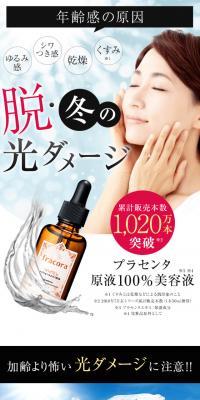 Say goodbye to light damage! Thoroughly counter it with fracora's undiluted placenta extract!