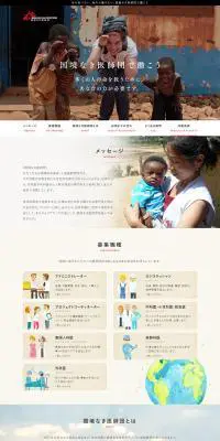 国境なき医師団のLPデザイン（サービス・保険・金融／ベージュ系／信頼・安心系）PC版