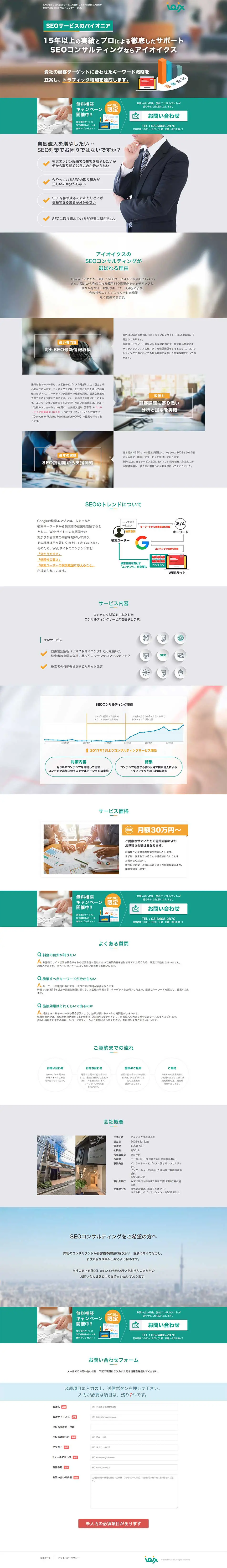 アイオイクスのSEOコンサルティング・コンテンツSEOサービスのLPデザイン（インターネットサービス／グリーン系／キレイ系）PC版