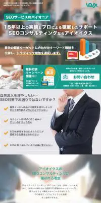 アイオイクスのSEOコンサルティング・コンテンツSEOサービスのLPデザイン（インターネットサービス／グリーン系／キレイ系）スマホ版