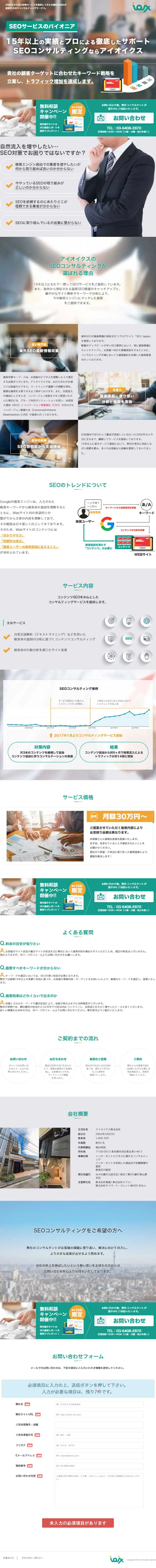 アイオイクスのSEOコンサルティング・コンテンツSEOサービスのLPデザイン（インターネットサービス／グリーン系／キレイ系）スマホ版