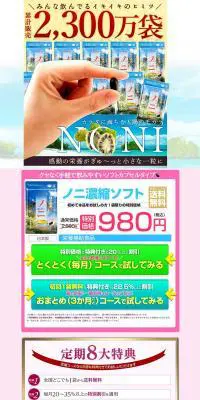 ノニ濃縮ソフトのLPデザイン（健康・美容食品・サプリ／カラフル系／信頼・安心系）PC版