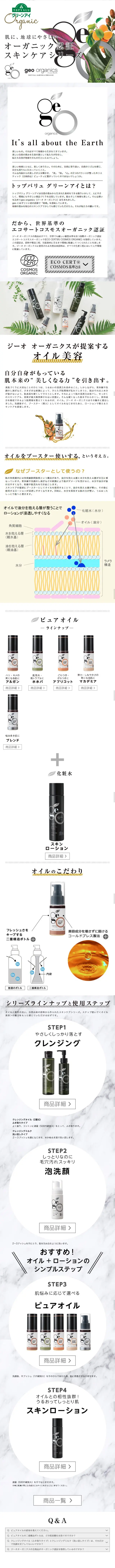 ジーオ オーガニクスのLPデザイン（美容・スキンケア・香水／ホワイト系／キレイ系）スマホ版
