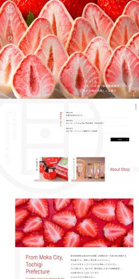 とちおとめ、 日本一の産地「栃木県真岡市」から… 苺が主役の美味しいお菓子