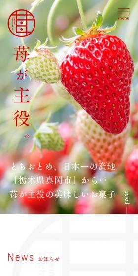 苺が主役のLPデザイン（食品／ホワイト系／キレイ系）スマホ版