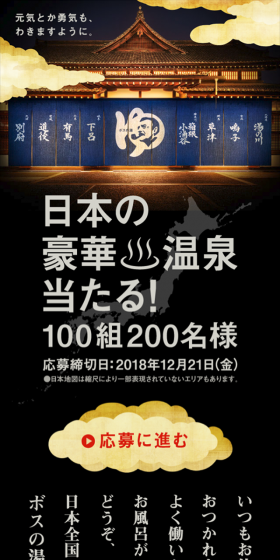 「ボス」日本の豪華温泉当たる！キャンペーンのLPデザイン（サービス・保険・金融／ゴールド系／和風系）スマホ版