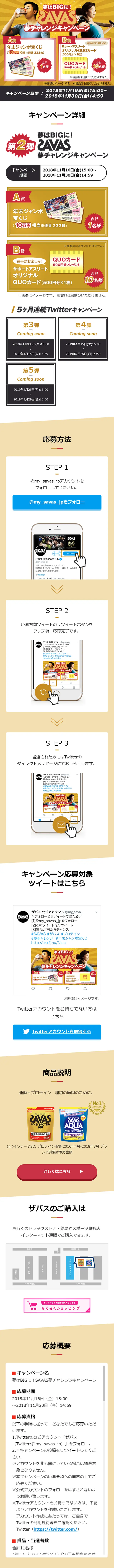 夢はBIGに！SAVAS夢チャレンジキャンペーンのLPデザイン（サービス・保険・金融／ゴールド系／シンプル系）スマホ版