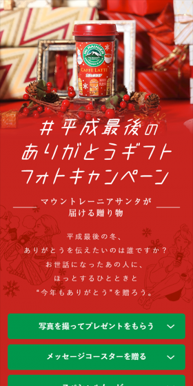 平成最後のありがとうギフト フォトキャンペーンのLPデザイン（サービス・保険・金融／グリーン系／にぎやか系）スマホ版