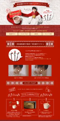 ホットガーナをつくって羽生選手のマドラーをあてようキャンペーンのLPデザイン（サービス・保険・金融／レッド系／にぎやか系）PC版