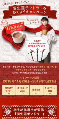 Make Hot Ghana and Win Hanyu-senshu's Muddler Campaign