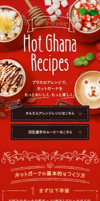 ガーナでかんたん！ホットチョコレシピのLPデザイン（サービス・保険・金融／ブラック系／かわいい系）スマホ版