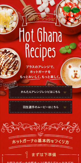 ガーナでかんたん！ホットチョコレシピのLPデザイン（サービス・保険・金融／ブラック系／かわいい系）スマホ版