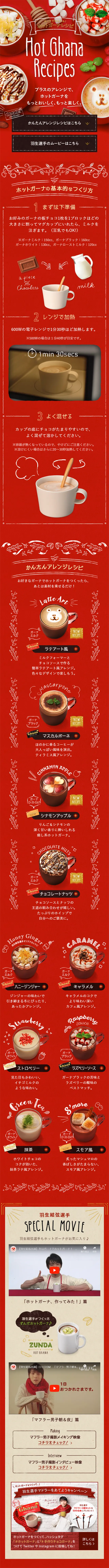 ガーナでかんたん！ホットチョコレシピのLPデザイン（サービス・保険・金融／ブラック系／かわいい系）スマホ版