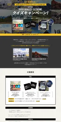 SAPPORO OVER QUALITY EXTREME  クイズキャンペーンのLPデザイン（サービス・保険・金融／イエロー系／シンプル系）PC版