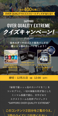 SAPPORO OVER QUALITY EXTREME  クイズキャンペーン
