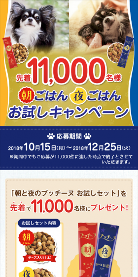 プッチーヌ 先着11,000名様 朝ごはん 夜ごはん お試しキャンペーンのLPデザイン(サービス・保険・金融/ゴールド系/かわいい系)スマホ版