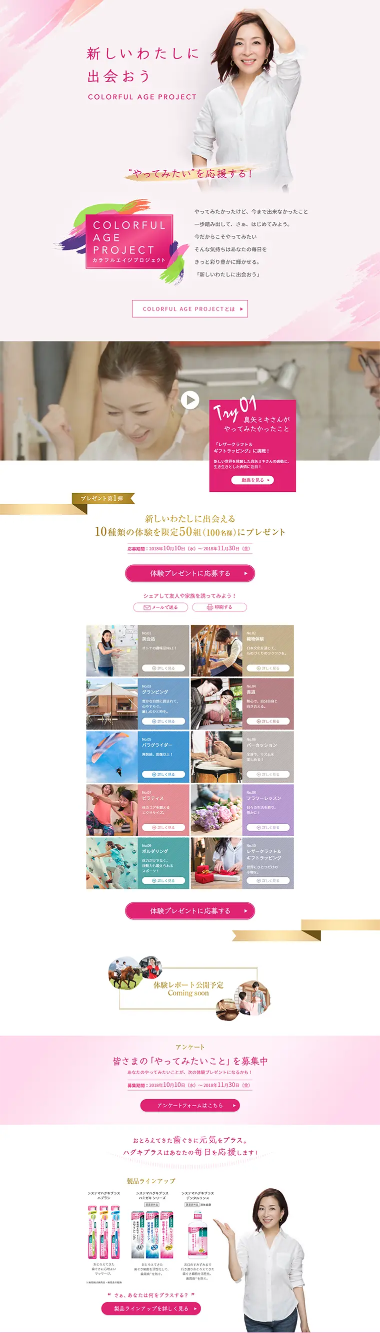 Systema Haguki Plus "Colorful Age Project" Experience Present Campaign LP design (Services, Insurance, and Finance / Pink shades / Refined style) PC version