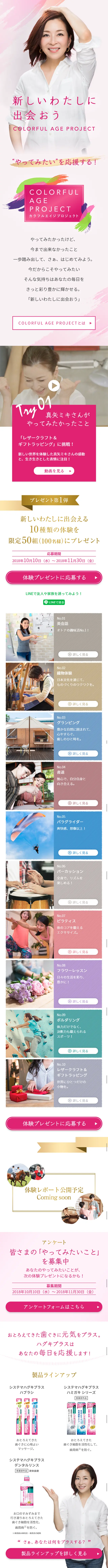 Systema Haguki Plus "Colorful Age Project" Experience Present Campaign LP design (Services, Insurance, and Finance / Pink shades / Refined style) Mobile version