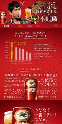 本麒麟のLPデザイン（飲料・お酒／レッド系／力強い系）PC版