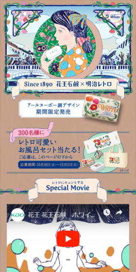 花王石鹸×明治レトロ 限定デザインのLPデザイン（日用雑貨／ベージュ系／アート・芸術系）スマホ版