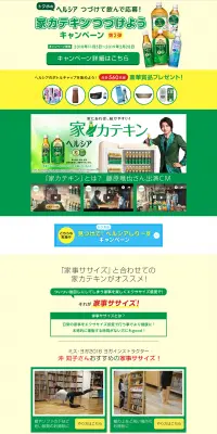 家カテキンつづけようキャンペーンのLPデザイン（サービス・保険・金融／イエロー系／にぎやか系）PC版