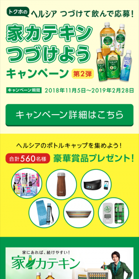 家カテキンつづけようキャンペーンのLPデザイン（サービス・保険・金融／イエロー系／にぎやか系）スマホ版