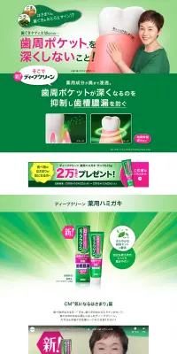 薬用ハミガキ　ディープクリーンのLPデザイン（日用雑貨／グリーン系／にぎやか系）PC版