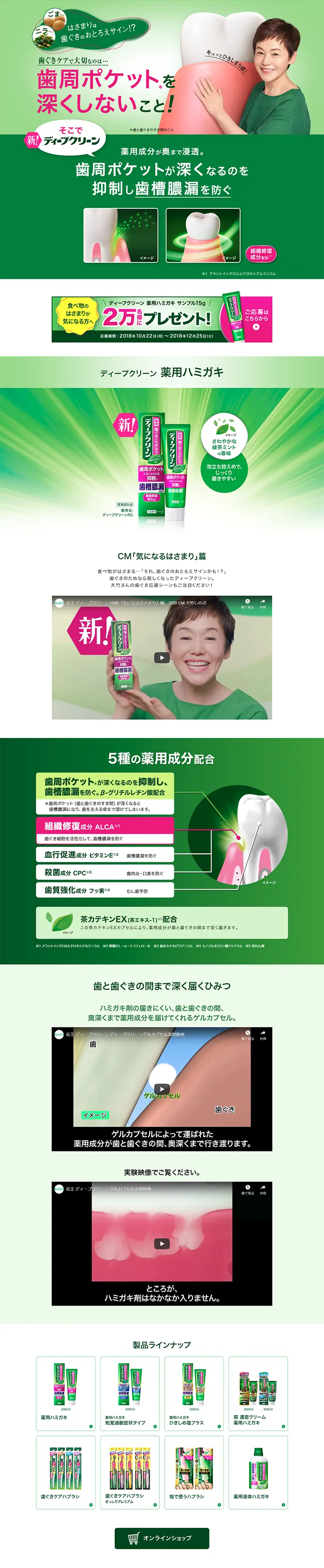 薬用ハミガキ　ディープクリーンのLPデザイン（日用雑貨／グリーン系／にぎやか系）PC版