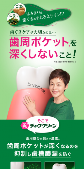 薬用ハミガキ　ディープクリーンのLPデザイン（日用雑貨／グリーン系／にぎやか系）スマホ版