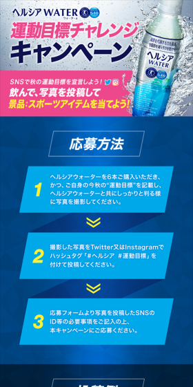 Declare your autumn exercise goal on SNS! Drink, post a photo, and win prizes: sports items!