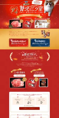 銀のスプーン三ツ星グルメ 贅沢三ツ星キャンペーンのLPデザイン（サービス・保険・金融／ゴールド系／にぎやか系）PC版